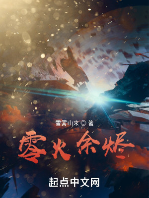 零火餘燼小說封面圖
