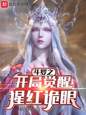 鬥羅之開局覺醒猩紅詭眼小說封面圖