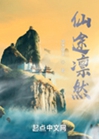 仙途凜然小說封面圖