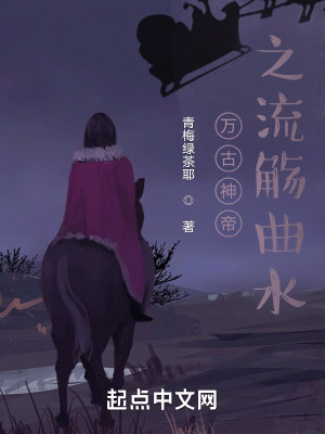 萬古神帝之流觴曲水小說封面圖
