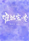 難逃寵愛[豪門]小說封面圖