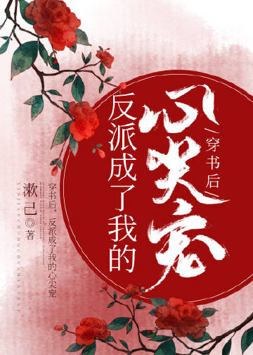 穿書後，反派成了我的心尖寵小說封面圖