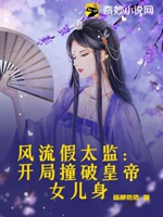 風流假太監：開局撞破皇帝女兒身小說封面圖