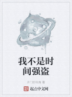 我不是時間強盜小說封面圖