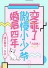 婚後四年傲慢小少爺變乖了小說封面圖