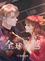 全球穿越之我要變強小說封面圖