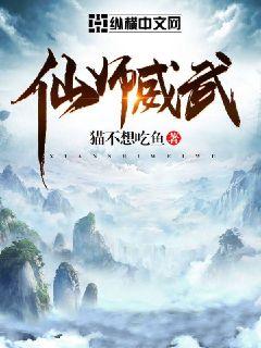 仙師威武小說封面圖