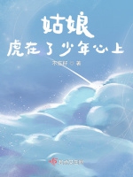 姑娘虎在了少年心上小說封面圖
