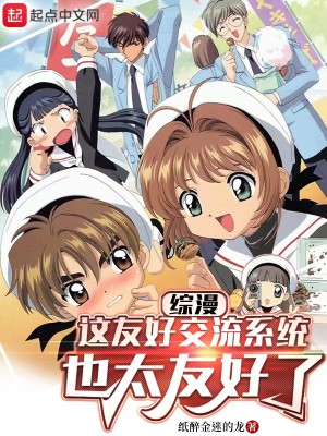 綜漫：這友好交流系統也太友好了小說封面圖