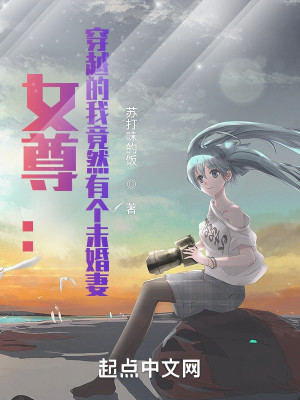 女尊：穿越的我竟然有個未婚妻小說封面圖