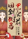 回到駙馬黑化前小說封面圖