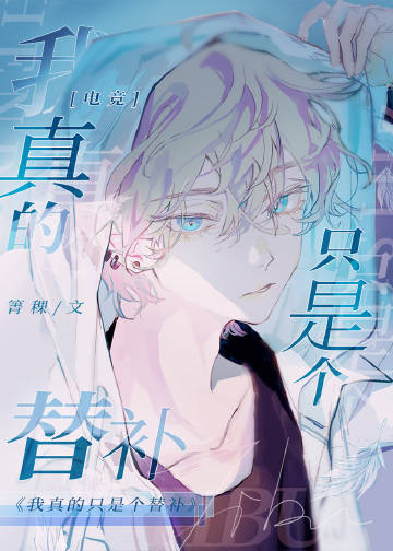 我真的只是個替補[電競]小說封面圖