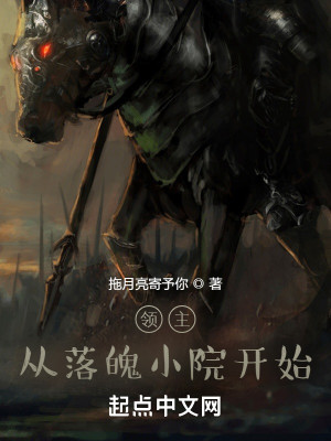 領主：從落魄小院開始小說封面圖