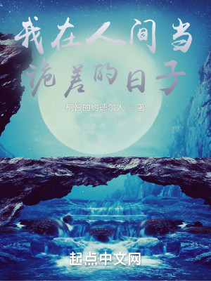 我在人間當詭差的日子小說封面圖