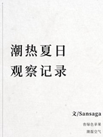 潮熱夏日觀察記錄小說封面圖