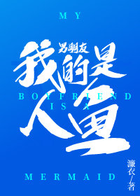 我的男朋友是人魚小說封面圖