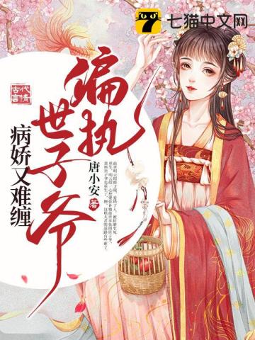 偏執世子爺病嬌又難纏小說封面圖