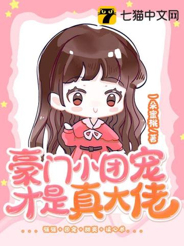 豪門小團寵纔是真大佬小說封面圖