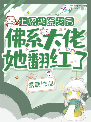 參加密逃後，佛系大佬她翻紅了小說封面圖
