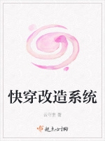 快穿改造系統小說封面圖
