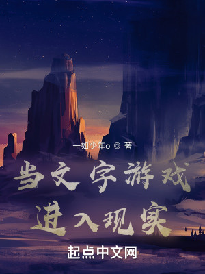 當文字遊戲進入現實小說封面圖
