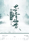 我始亂終棄了苦情仙君小說封面圖