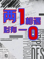 兩1相遇，必有一0小說封面圖