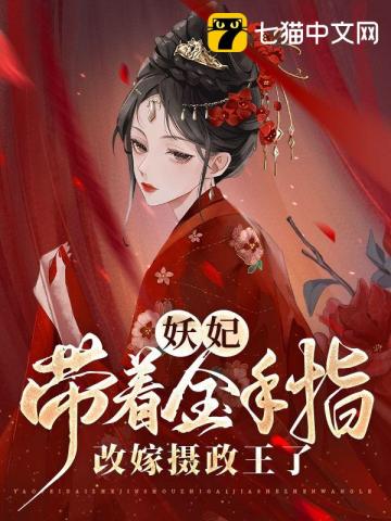 妖妃帶着金手指改嫁攝政王了小說封面圖