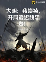 大明：我崇禎，開局凌遲魏忠賢！小說封面圖