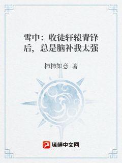 雪中：收徒軒轅青鋒後，總是腦補我太強小說封面圖
