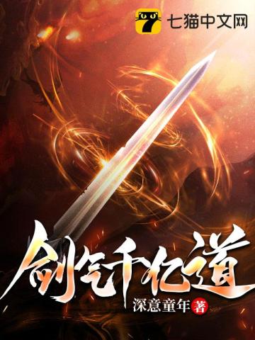 劍氣千億道小說封面圖
