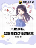 末世來臨，我靠囤百億物資躺贏小說封面圖