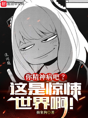 你精神病吧？這是驚悚世界啊！小說封面圖