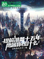 提前準備十五年，鷹醬你慌甚麼？小說封面圖