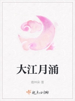 大江月湧小說封面圖