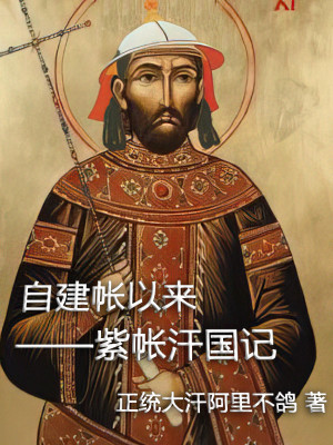 自建帳以來：紫帳汗國記小說封面圖