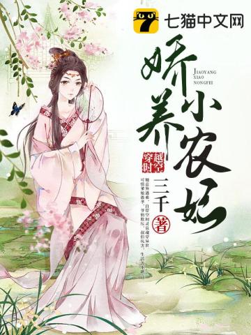 嬌養小農妃小說封面圖