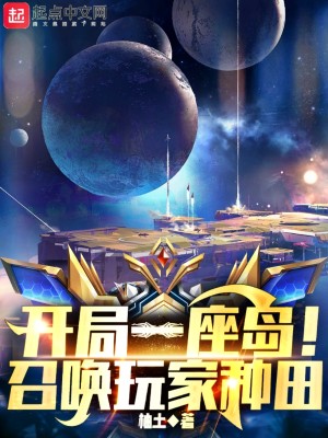 開局一座島！召喚玩家種田小說封面圖