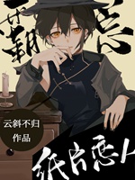 首富的紙片戀人小說封面圖