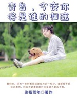 青島，今夜你將是誰的歸途小說封面圖