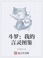 鬥羅：我的言靈圖鑑小說封面圖