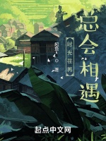 時光荏苒，總會相遇小說封面圖