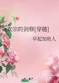 合歡宗的劍修[穿越]小說封面圖