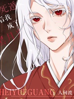 死遁後我成了黑月光小說封面圖