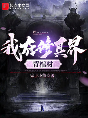 我在修真界背棺材小說封面圖