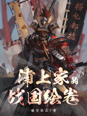 浦上家的戰國繪卷小說封面圖