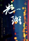 光斑小說封面圖