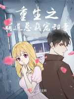 重生之霸道總裁寵甜妻小說封面圖