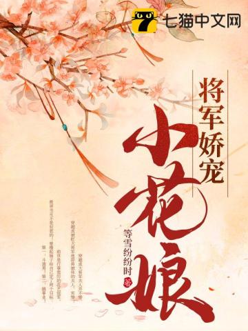 將軍嬌寵小花娘小說封面圖