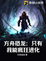 方舟恐龍：只有我能瘋狂進化小說封面圖
